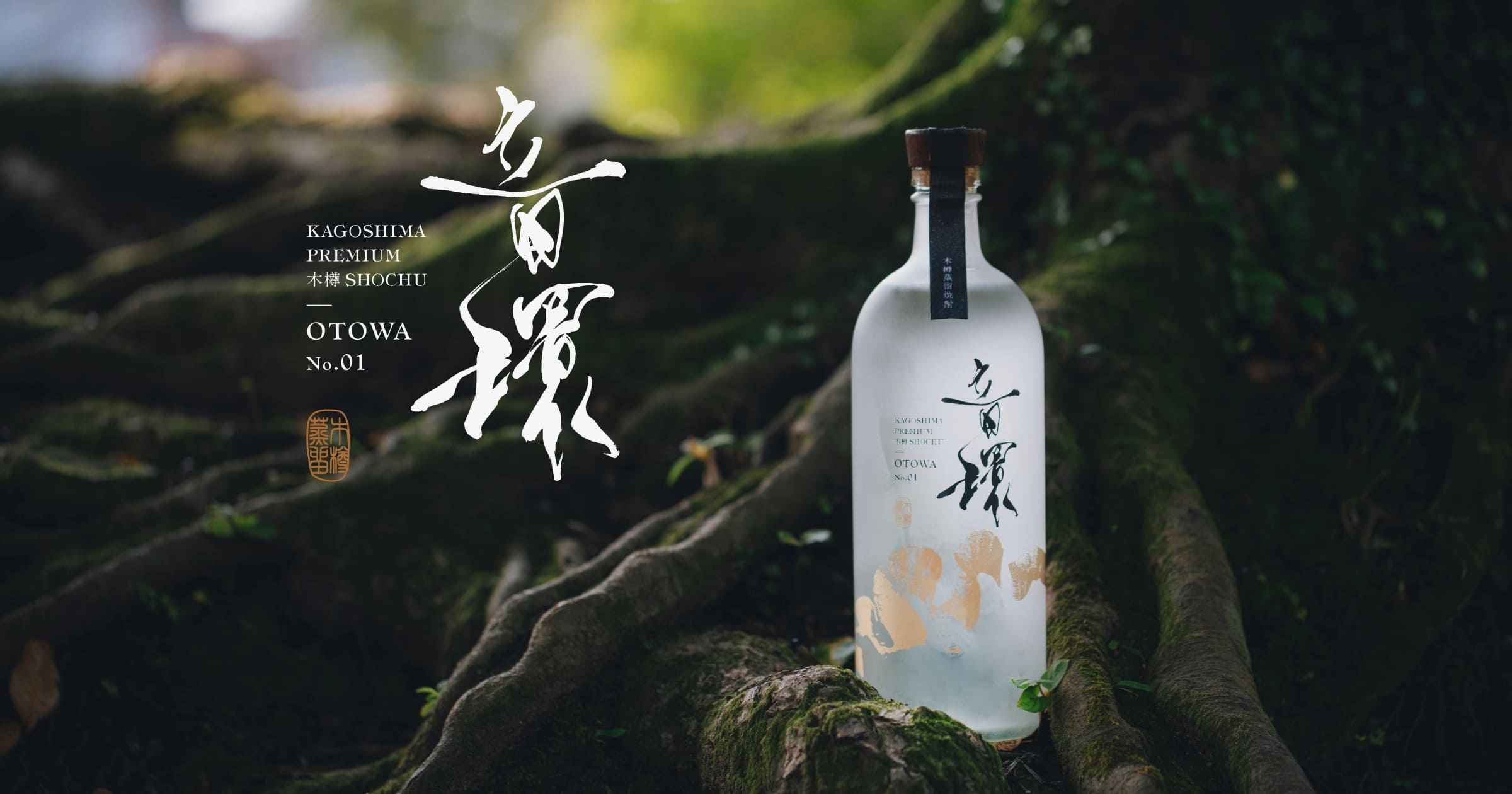 音環 OTOWA｜LINK SPIRITS